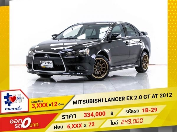 2012  MITSUBISHI  LANCER EX 2.0 GT   ผ่อน 3,406 บาท 12 เดือนแรก